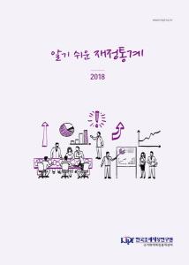 알기 쉬운 재정통계 2018 cover image